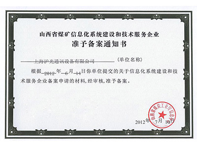 2012滬光山西煤炭準予備案 備案通知(zhī)書(shū)