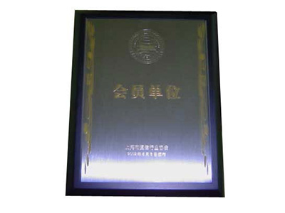 會員(yuán)單位證書(shū)