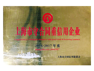 守合同重信用企業證書(shū)