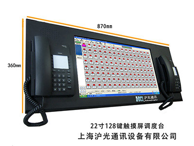128鍵22寸觸摸屏調度台