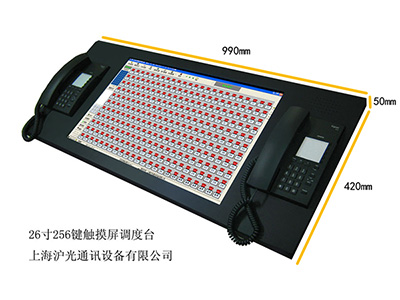 256鍵26寸觸摸屏調度台